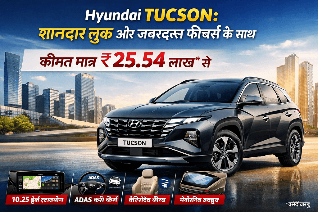 Hyundai Tucson: शानदार लुक और 7 दमदार फीचर्स, कीमत जानकर हो जाएंगे हैरान 1 Hyundai Tucson